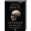 Книга Вечірка на Гелловін - Агата Крісті КСД (9786171502789)