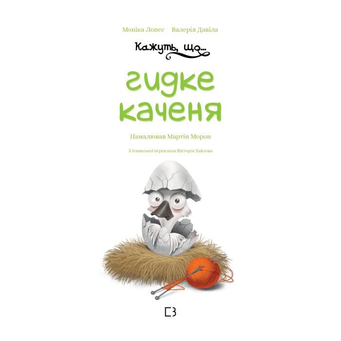 Книга Кажуть, що... гидке каченя - Моніка Лопес і Валерія Давіла BookChef (9786175481844) изображение 4