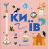 Книга Книжечка-мандрівочка. Київ Видавництво Старого Лева (9789664482810)