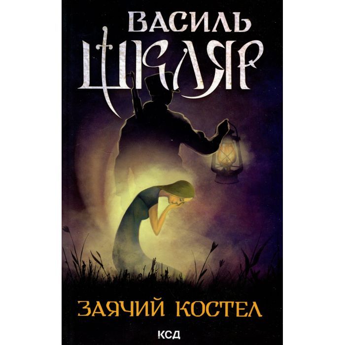 Книга Заячий костел - Василь Шкляр КСД (9786171511378)