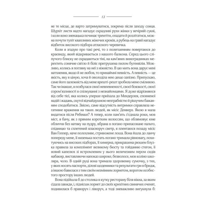 Книга Ребекка - Дафна дю Мор'є КСД (9786171511866) зображення 10