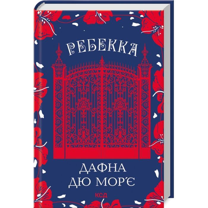 Книга Ребекка - Дафна дю Мор'є КСД (9786171511866)