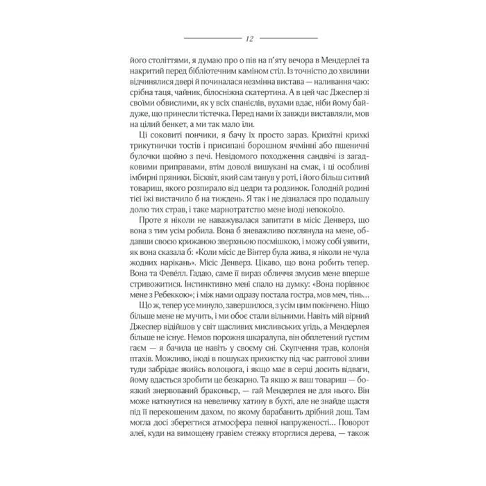 Книга Ребекка - Дафна дю Мор'є КСД (9786171511866) зображення 9