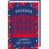 Книга Ребекка - Дафна дю Мор'є КСД (9786171511866)