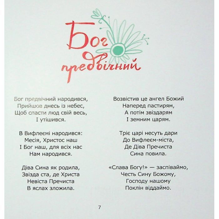 Книга Співаник різдвяний Видавництво Старого Лева (9786179538209) зображення 5