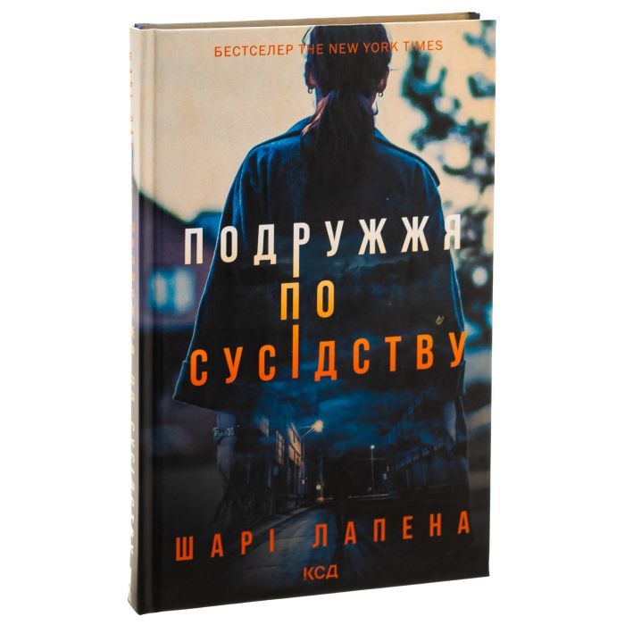 Книга Подружжя по сусідству - Шарі Лапена КСД (9786171512863) зображення 3