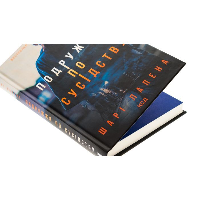 Книга Подружжя по сусідству - Шарі Лапена КСД (9786171512863) зображення 4