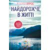 Книга Найдорожче в житті - Ребекка Яррос КСД (9786171513129)