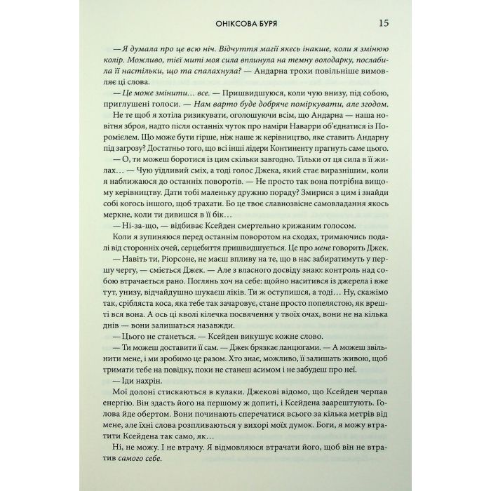 Книга Оніксова буря. Емпіреї. Книга 3 - Ребекка Яррос КСД (9786171512870) изображение 11