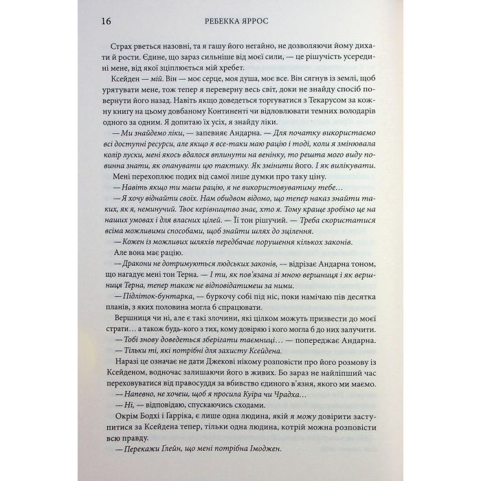 Книга Оніксова буря. Емпіреї. Книга 3 - Ребекка Яррос КСД (9786171512870) изображение 12