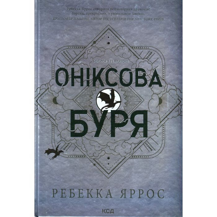 Книга Оніксова буря. Емпіреї. Книга 3 - Ребекка Яррос КСД (9786171512870)