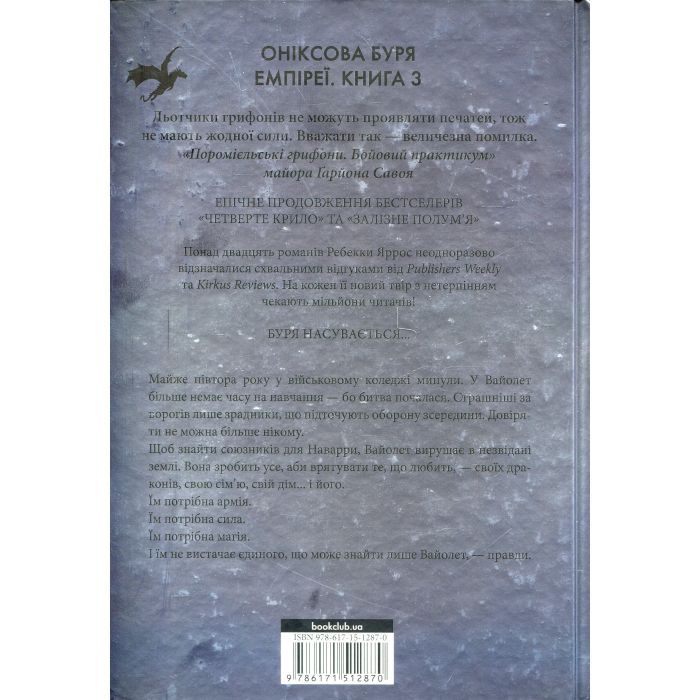 Книга Оніксова буря. Емпіреї. Книга 3 - Ребекка Яррос КСД (9786171512870) изображение 2