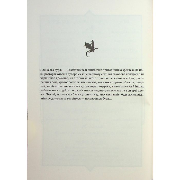 Книга Оніксова буря. Емпіреї. Книга 3 - Ребекка Яррос КСД (9786171512870) изображение 5