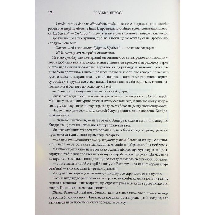 Книга Оніксова буря. Емпіреї. Книга 3 - Ребекка Яррос КСД (9786171512870) изображение 8