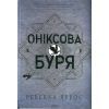 Книга Оніксова буря. Емпіреї. Книга 3 - Ребекка Яррос КСД (9786171512870)