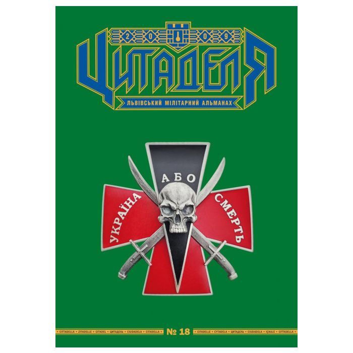 Книга Цитаделя: Львівський мілітарний альманах №18 Астролябія (977207409200718)