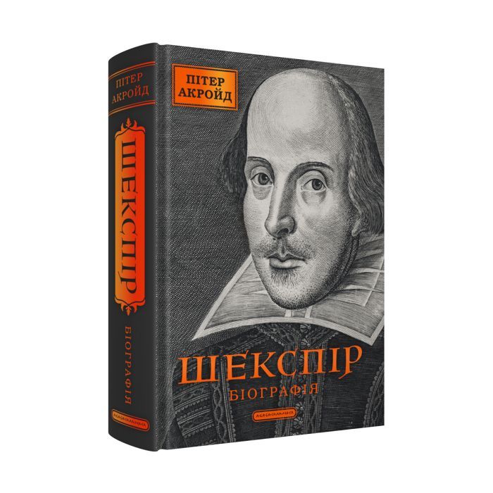 Книга Шекспір. Біографія - Пітер Акройд А-ба-ба-га-ла-ма-га (9786175853849)