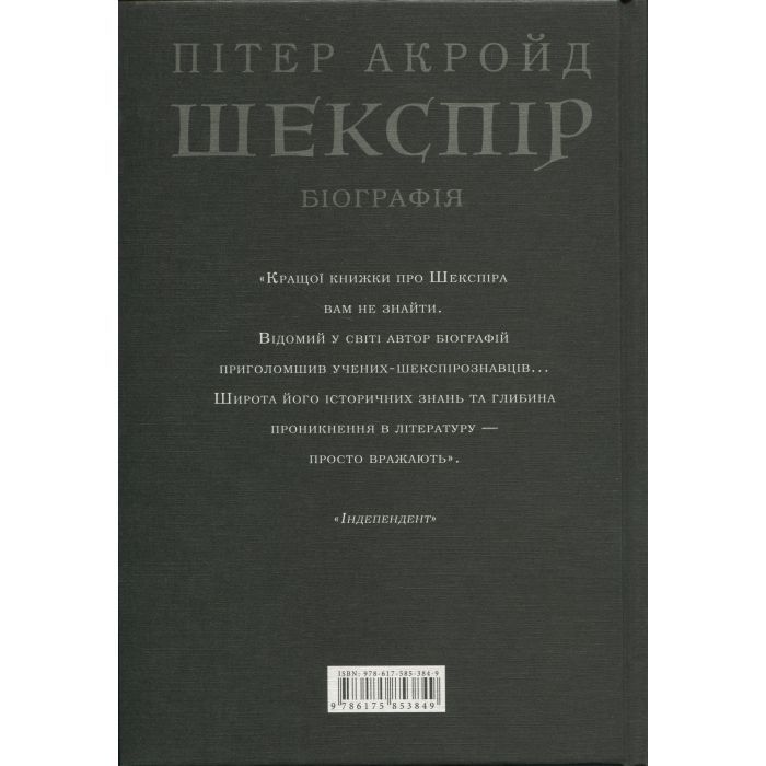 Книга Шекспір. Біографія - Пітер Акройд А-ба-ба-га-ла-ма-га (9786175853849) изображение 2