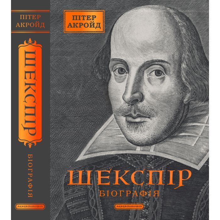 Книга Шекспір. Біографія - Пітер Акройд А-ба-ба-га-ла-ма-га (9786175853849) зображення 7