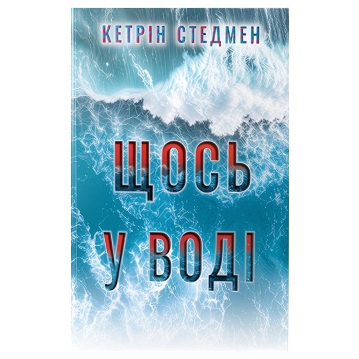 Книга Щось у воді - Кетрін Стедмен Видавництво РМ (9786178512958)