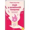 Книга Сяй у довбаній темряві: прості способи зцілити душу - Тара Шустер КСД (9786171515383)