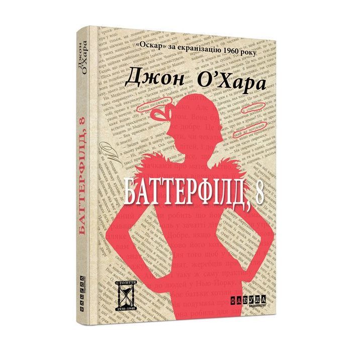 Книга Баттерфілд, 8 - Джон О'Хара Фабула (9786170938466)