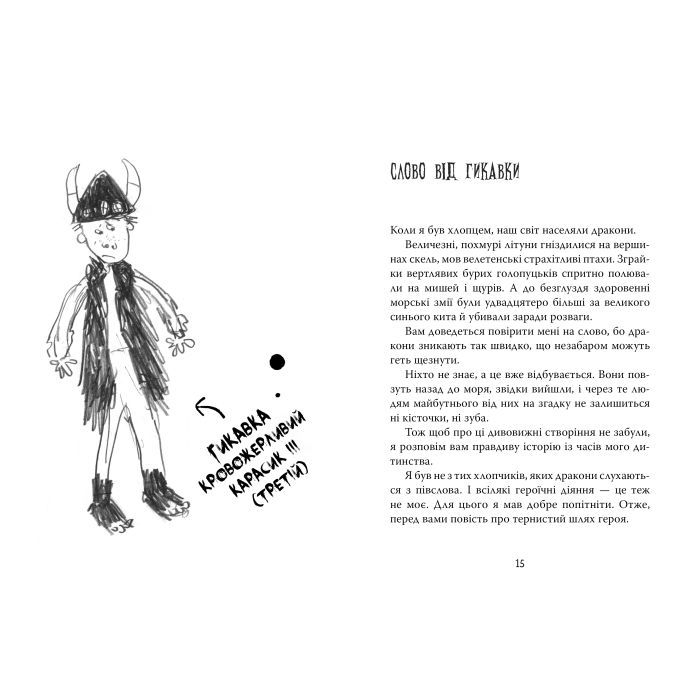 Книга Як приборкати дракона. Книга 1 - Крессіда Ковелл Видавництво РМ (9786178603311) изображение 2