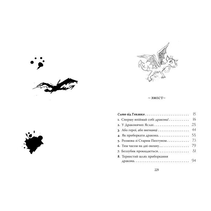 Книга Як приборкати дракона. Книга 1 - Крессіда Ковелл Видавництво РМ (9786178603311) изображение 3