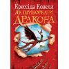 Книга Як приборкати дракона. Книга 1 - Крессіда Ковелл Видавництво РМ (9786178603311)