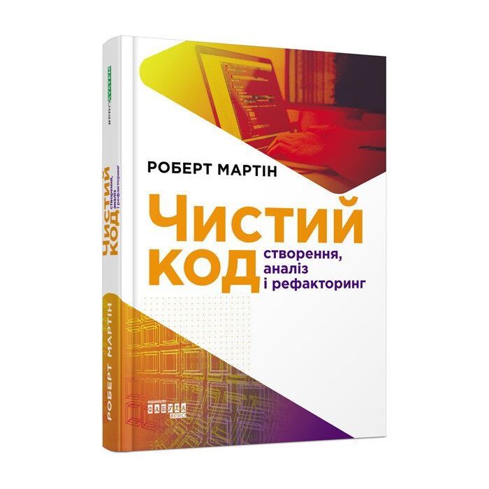 Книга Чистий код - Роберт Мартін Фабула (9786170952851)