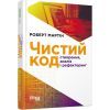 Книга Чистий код - Роберт Мартін Фабула (9786170952851)