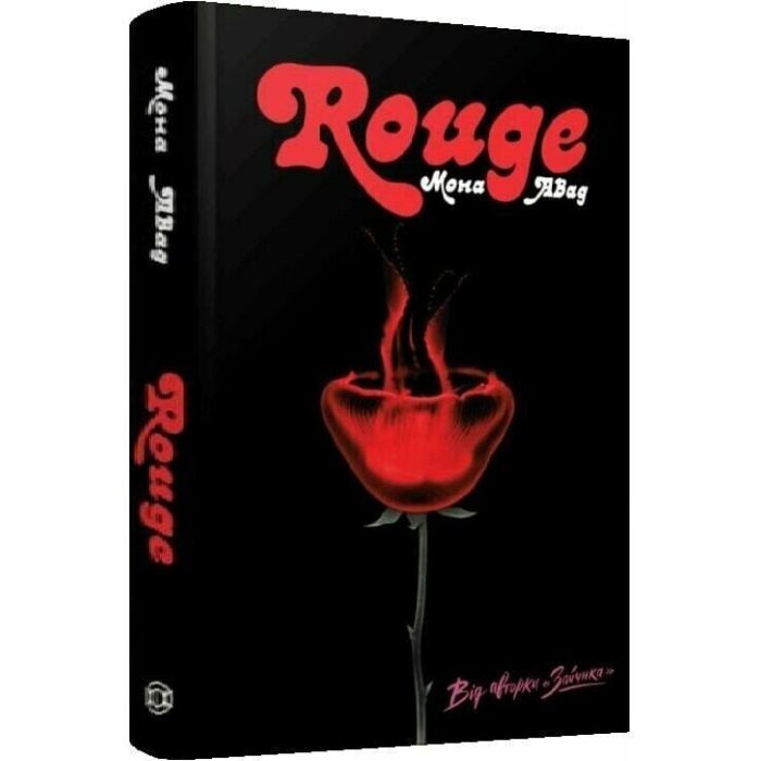 Книга Rouge - Мона Авад Жорж (9786178287986)