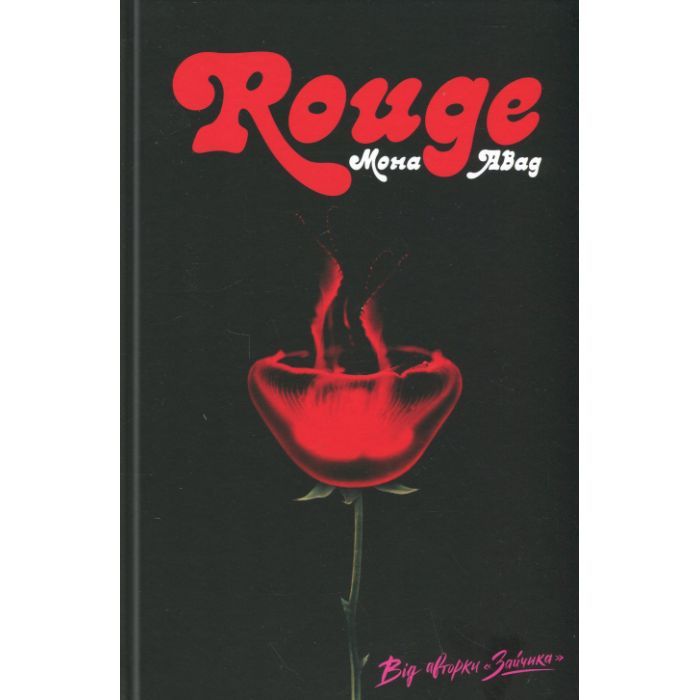 Книга Rouge - Мона Авад Жорж (9786178287986)