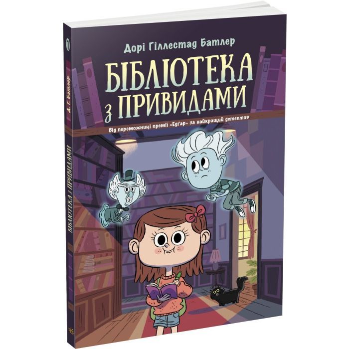 Книга Бібліотека з привидами. Книга 1 - Дорі Гіллестад Батлер Ранок (9786170975430)