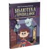 Книга Бібліотека з привидами. Книга 1 - Дорі Гіллестад Батлер Ранок (9786170975430)