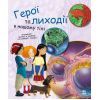Книга Герої та лиходії в нашому тілі - Патрік А. Боерле Ранок (9786170969941)