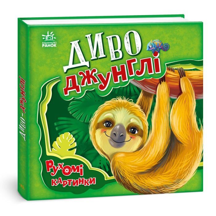 Книга Диво-джунглі. Рухомі картинки - Ірина Сонечко Ранок (9789667495497)
