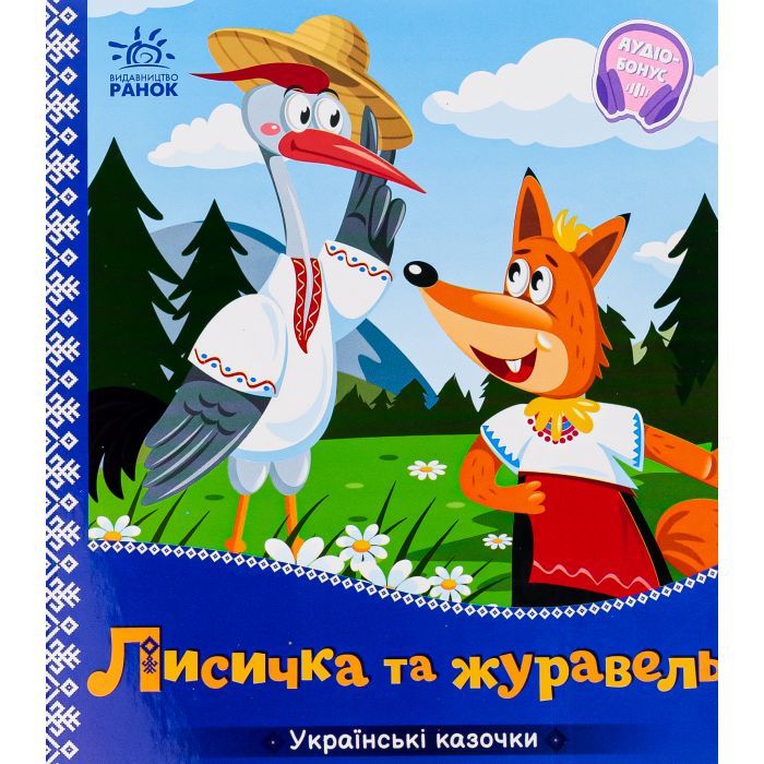 Книга Лисичка та журавель. Українські казочки Ранок (9789667513054)