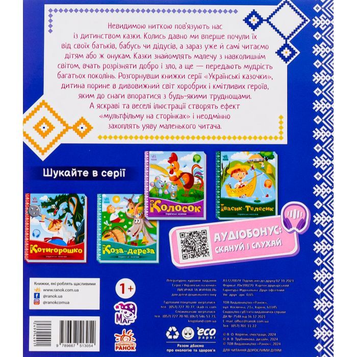 Книга Лисичка та журавель. Українські казочки Ранок (9789667513054) зображення 2