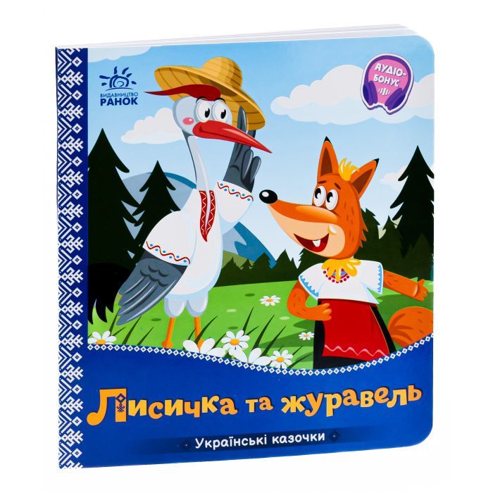 Книга Лисичка та журавель. Українські казочки Ранок (9789667513054) зображення 3