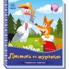 Книга Лисичка та журавель. Українські казочки Ранок (9789667513054)