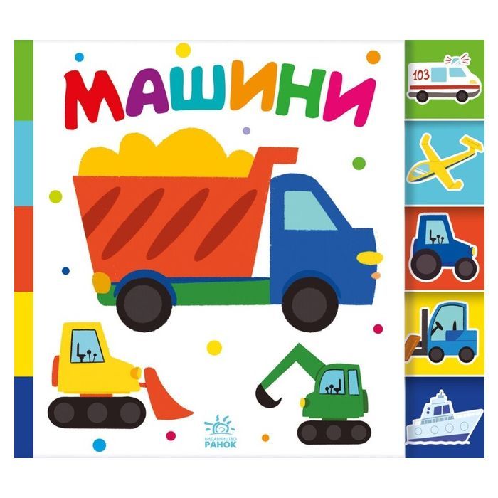 Книга Машини. Знайди-но мене! Ранок (9789667511302)