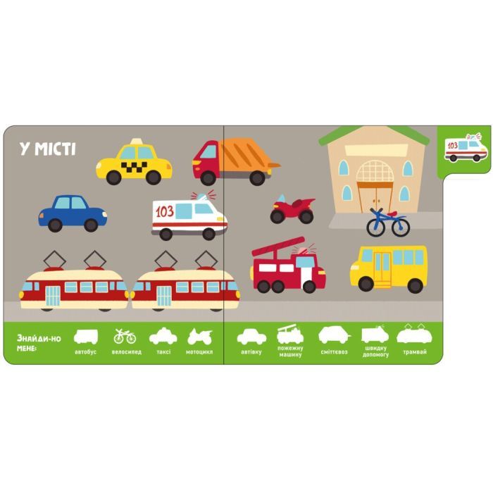 Книга Машини. Знайди-но мене! Ранок (9789667511302) зображення 2