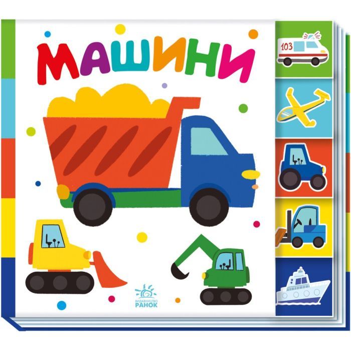 Книга Машини. Знайди-но мене! Ранок (9789667511302) зображення 3