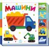 Книга Машини. Знайди-но мене! Ранок (9789667511302) зображення 3