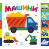 Книга Машини. Знайди-но мене! Ранок (9789667511302)