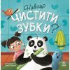 Книга Навіщо чистити зубки - Ангеліна Журба Ранок (9786170986429)