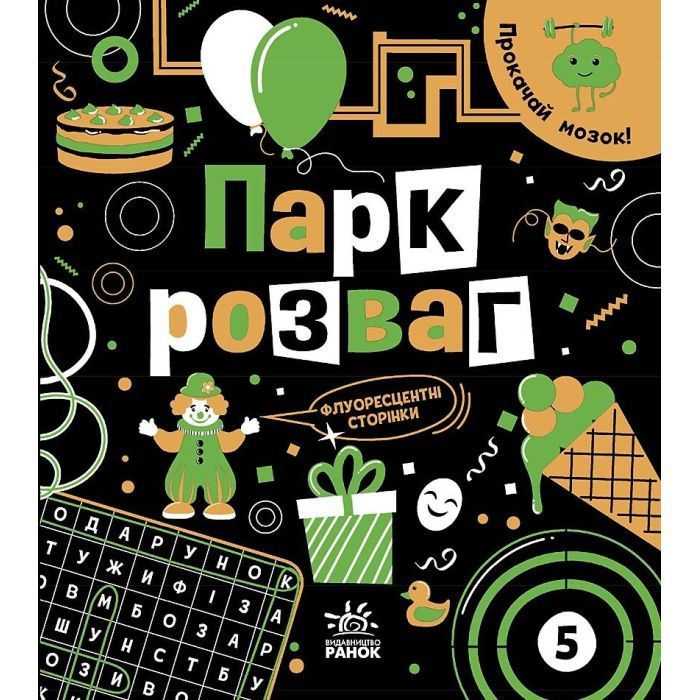 Книга Прокачай мозок Парк розваг - Інна Конопленко Ранок (9786170977731)