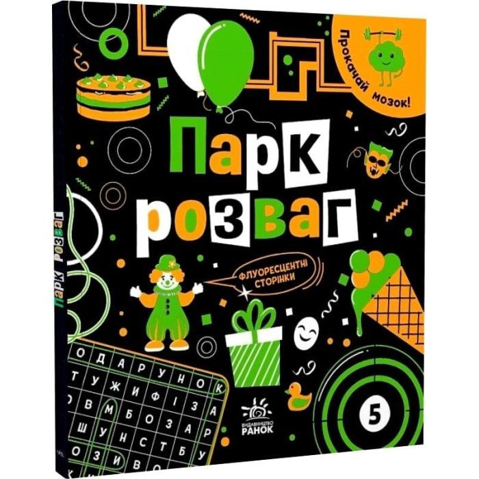 Книга Прокачай мозок Парк розваг - Інна Конопленко Ранок (9786170977731) зображення 3