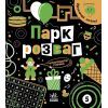 Книга Прокачай мозок Парк розваг - Інна Конопленко Ранок (9786170977731)